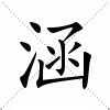 涵 意思|涵:汉字涵的意思/解释/字义/来源